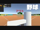 【フリゲー】　３D野球がヤバ過ぎた！！
