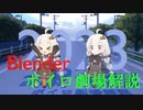 【2023年版】Blenderボイロ劇場解説