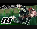 迷探偵せつぶんのダンガンロンパ実況プレイ【01】