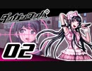 迷探偵せつぶんのダンガンロンパ実況プレイ【02】