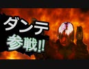 もしもスマブラSPにダンテが参戦決定する映像があったら