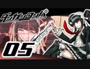迷探偵せつぶんのダンガンロンパ実況プレイ【05】