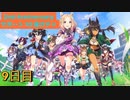 【ウマ娘】サポート無料10連9日目［2nd Anniversary］