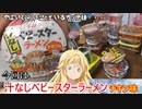 マキマキの色々カップ麺づくし【汁なしベビースターラーメン】