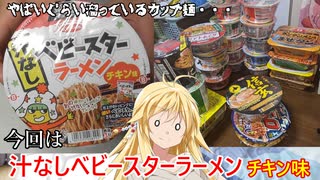 マキマキの色々カップ麺づくし【汁なしベビースターラーメン】