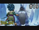 【実況】俺たち異世界お宝ハンター【ドラゴンクエストトレジャーズ】part19