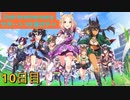 【ウマ娘】サポート無料10連10日目［2nd Anniversary］