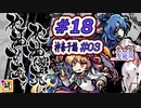 【Switch版】東方剛欲異聞をゆたぁ～りと… #18　八坂神奈子編#03　[萌黄鮭]