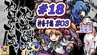 【Switch版】東方剛欲異聞をゆたぁ～りと… #18　八坂神奈子編#03　[萌黄鮭]