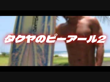 【月刊拓也】タクヤのピーアール2