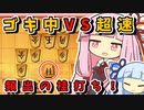 【将棋ウォーズ実況】桂馬で攻略、対超速の必須手筋！【ゴキゲン中飛車あかねちゃん#４】