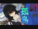 属性もりもりの陰キャJKと謎の孤島に行くことになったんだけど⁉【シロナガス島への帰還】Pt1