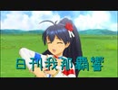 日刊 我那覇響 第3473号 「キミはメロディ」 【ソロ】
