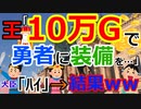 [ゆっくり5ch]　ネタスレ①　王様「予算10万Gで勇者に最高の装備を準備してやるのじゃ！」大臣「かしこまり！」