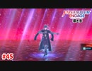 その身で学べ！（迫真）【ファイアーエムブレムエンゲージ】【ベレト外伝-B】#45