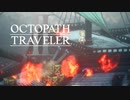 新たなの8人の物語 オクトパストラベラー2 実況プレイ part17