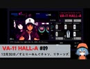 89｜すとり～みんぐチャン、リターンズ【VA-11 Hall-A】【VOICEPEAK実況】