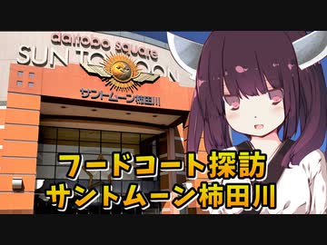 【VOICEROID劇場】きりたんのフードコート探訪【サントムーン柿田川】