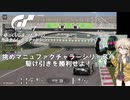 【グランツーリスモ7】激走GT7　ゆっくりG＆つむぎTのカスタムレースで全コースチャレンジ　パート8（マニュEX編）