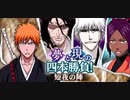 BLEACH ブレソル実況 part2784(夢と現の四本勝負！短夜の陣)