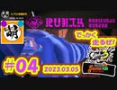 【鮭走次波 大走】カタパッドどんだけ湧くんだよ!!!!! 相棒とSplatoon3(スプラトゥーン3)サーモンランNEXT WAVE ビッグランをゆたぁ～りと… 2023.03.05 #04[萌黄鮭]