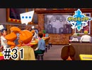 【実況】part31 ポケモンソードのんびり初見実況プレイ【ポケモン剣盾】