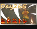 【毎日投稿】ムキ・ムキ・ムキへの道！！！【RFA負荷23】#265