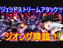 ジェットストリームアタックをかけるぞ！ジオング降臨を攻略【パズドラ】