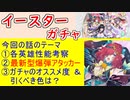 【FEH_1167】イースター超英雄「 春よ永遠に 」ガチャの話してく！　兎ベルナデッタ　兎スカビオサ　兎アッシュ　双界カアラ＆フレイヤ　兎カアラ　超英雄召喚　【 ファイアーエムブレムヒーローズ 】