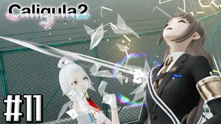 理想と現実と後悔と 【The Caligula Effect 2/カリギュラ２】 #11