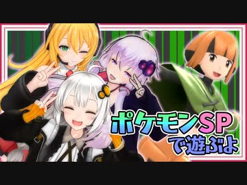 【ポケモンSP】紲星と姉御と虫嫌いの先輩と そのはち【Recotte Studio】