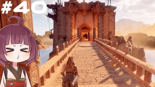 [Horizon Zero Dawn]あおきりゼロドーン＃40[VOICEROID実況]