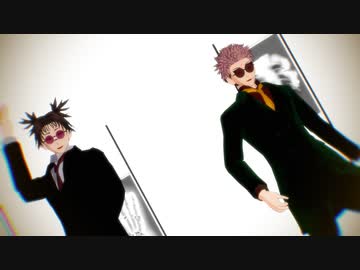 【MMD呪術廻戦】スーツ虎杖＆脹相でフィクサー【自作モデル】