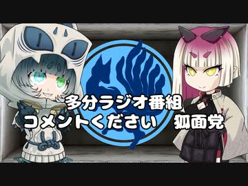コメントください狐面党