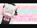 【ASMR】小夜が耳かきして癒してくれるそうです【耳かき】