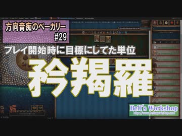 【Cookie Clicker】 方向音痴のベーカリー Part29（最終回） 【ゆっくり実況】