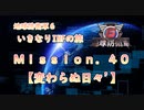 【地球防衛軍６】ゆっくりといきなりINFの旅【M40. 変わらぬ日々'】