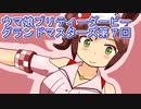 ウマ娘プリティーダービーグランドマスターズ実況プレイ7