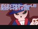 ハグレ王国温泉旅行、ざくざくアクターズ実況プレイpart158