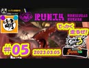 【鮭走次波 大走】今回たぶん上位は入れないかもなぁ… 相棒とSplatoon3(スプラトゥーン3)サーモンランNEXT WAVE ビッグランをゆたぁ～りと… 2023.03.05 #05[萌黄鮭]