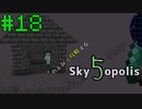 【Minecraft 1.18.2】のんびり攻略するSkyopolis5　パート１8【MODPACK】