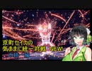 京町セイカの気ままに統一対戦NEW!　水統一編