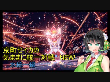 京町セイカの気ままに統一対戦NEW!　水統一編