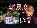 【バイオRE：4】難易度について【期待と要望】