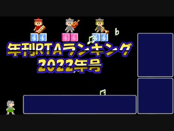 年刊RTAランキング　2022年号　通常版
