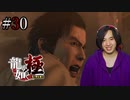 【実況】龍が如く極を遊んでみる Part30