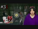 【実況】龍が如く極を遊んでみる Part31