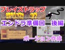 【Minecraft】おらいのマインクラフト日記part14～エンドラ準備回② 初トラップでお薬飲めたね～