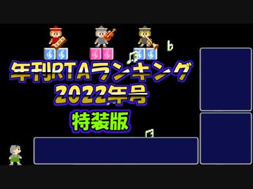 年刊RTAランキング　2022年号　特装版
