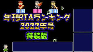 年刊RTAランキング　2022年号　特装版